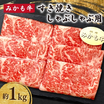 
「みかも牛」すき焼き しゃぶしゃぶ用1kg【1257341】
