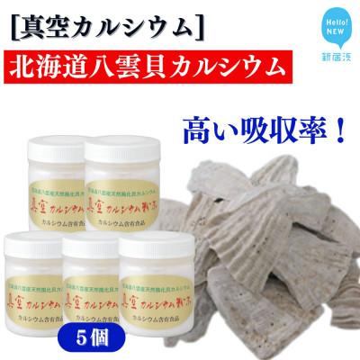 ふるさと納税 新居浜市 北海道八雲産ニシキ貝の貝殻化石カルシウム 金箔入り 真空カルシウム粉末 150g×5個