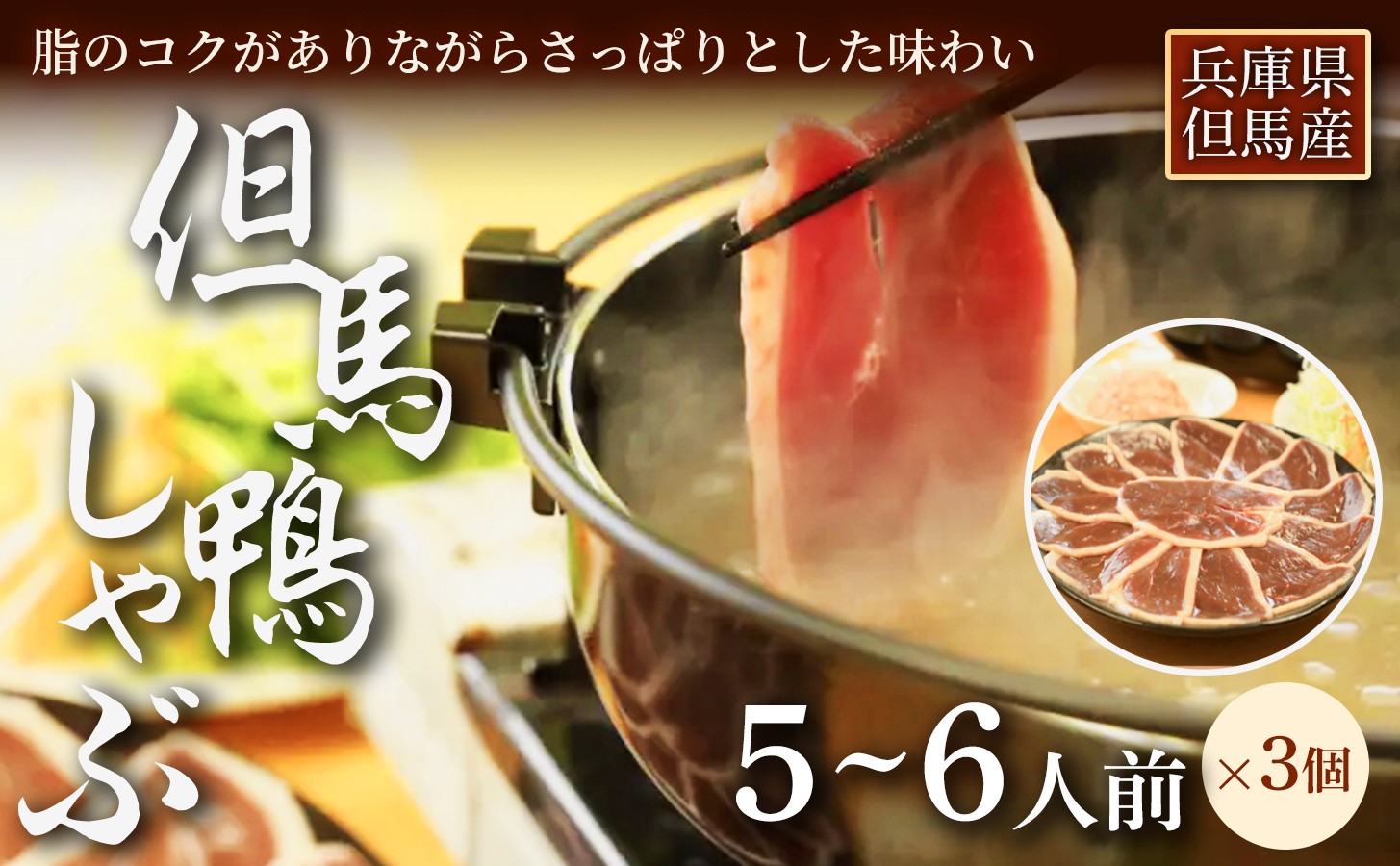 
                  【さっと火を通して味わう】「但馬鴨」しゃぶしゃぶセット(大)5～6人前　3セット　お中元、お歳暮、快気祝い、残暑御見舞、敬老の日、御見舞、祝還暦、御祝、父の日、母の日、無地、鍋セット 大容量 鴨肉 鴨だし 出汁を楽しむ お取り寄せ 鍋料理 冬 家族 団らん パーティー 簡単調理 手軽ごはん 家庭用 ギフト 贈答用 人気 兵庫県 美方郡
                