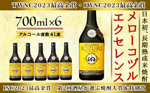 
No.064 日本初の樫樽貯蔵米焼酎メローコヅルエクセレンス6本セット(700ml×6本)【小正醸造】
