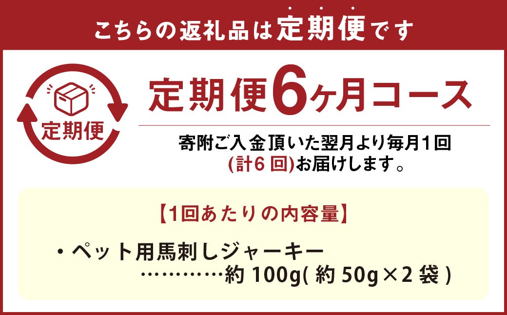 【6回定期便】 ペット用 馬刺しジャーキー 約100g（約50g×2袋）×6回 計約600g