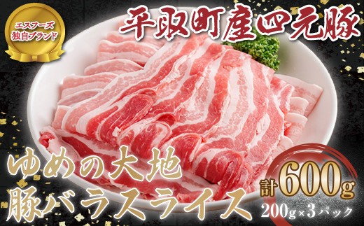 【平取町産四元豚】ゆめの大地豚バラスライス 200g×3パック計600g 【ふるさと納税 人気 おすすめ ランキング 豚肉 肉 バラ 北海道 平取町 送料無料 】 BRTD012