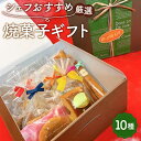 【ふるさと納税】No.014 シェフおすすめ厳選・焼菓子ギフト ／ スイーツ 菓子 洋菓子 焼き菓子 11種 クッキー パウンド スティックケーキ マロンクーヘン ギフト 送料無料 埼玉県