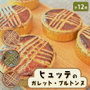 【ふるさと納税】ヒュッテのガレットブルトンヌ_ ガレット 焼き菓子 フランス 菓子 洋菓子 おやつ スイーツ 手作り 産地直送 限定 人気 クッキー 厚焼き セット 食べ比べ 3種類 贈答 ギフト プレゼント 常温 よつ葉バター 送料無料 【1310239】