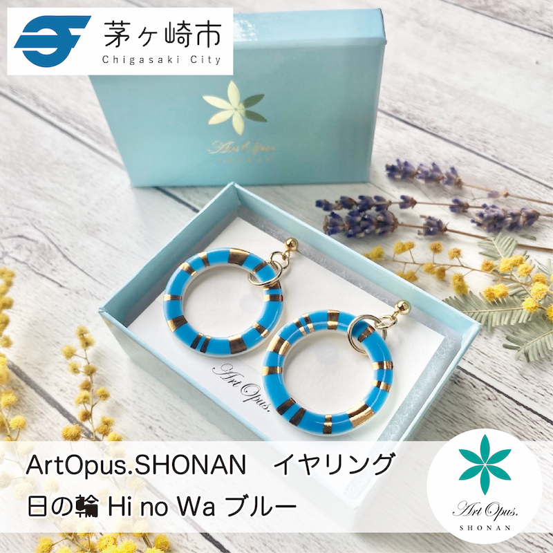 【ふるさと納税】茅ヶ崎市 湘南 陶磁器 ピアス 上品 かわいい レディース ギフト プレゼント 誕生日 母の日 お祝い サマーギフト ゴールド 金 アート アクセサリー Artopus.SHONAN イヤリング 日の輪 ブルー