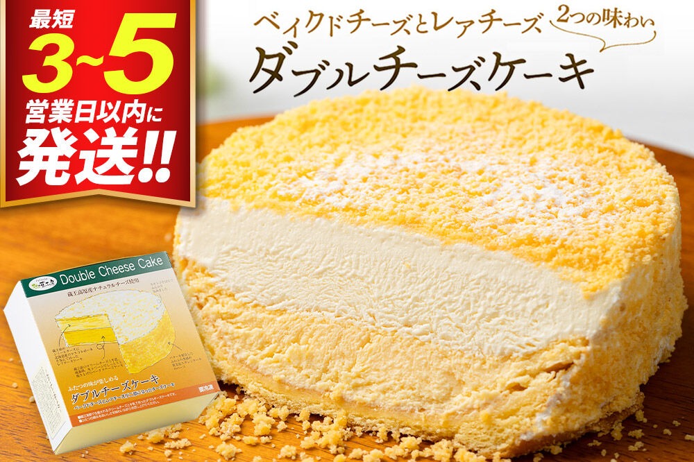 《12月24日までのお申込で年内発送間に合う》 【ベイクドチーズとレアチーズ2つの味わい】ダブルチーズケーキ|06_pcf-130101
