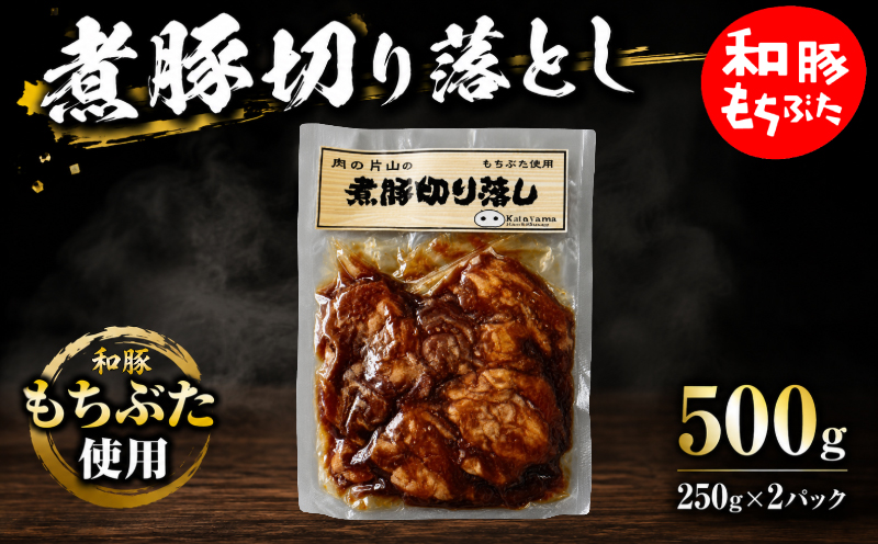 もちぶた 煮豚 切り落とし 500g 豚肉 和豚 ブランド豚 セット 250g × 2パック 切り落とし 和豚もちぶた ブランド 豚 豚肉 お肉 肉 にく 煮豚 チャーシュー ラーメン 中華 肉料理 夕食 晩ごはん 惣菜 お弁当 弁当 ごはん 米 お供 ポーク おかず BBQ 小分け 冷凍 便利 贈答 プレゼント 国産 新潟 新潟県 新発田 新発田市 肉の片山 katayama017