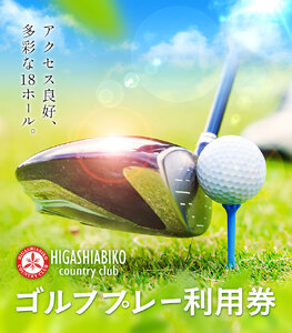 ゴルフ プレー 利用券 5000円分 東我孫子カントリークラブ