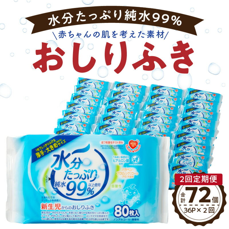 【ふるさと納税】定期便 2回 おしりふき 80枚入 × 3P × 12 セット 計 72個 水分たっぷり 純水 99％ 厚手 大きめ 衛生用品 ヒアルロン酸 保湿成分 弱酸性 詰め替え不要 ノンアルコール 無香料 ベビー用品 赤ちゃん ベビー 新生児 日用品 愛知県 小牧市 お取り寄せ 送料無料