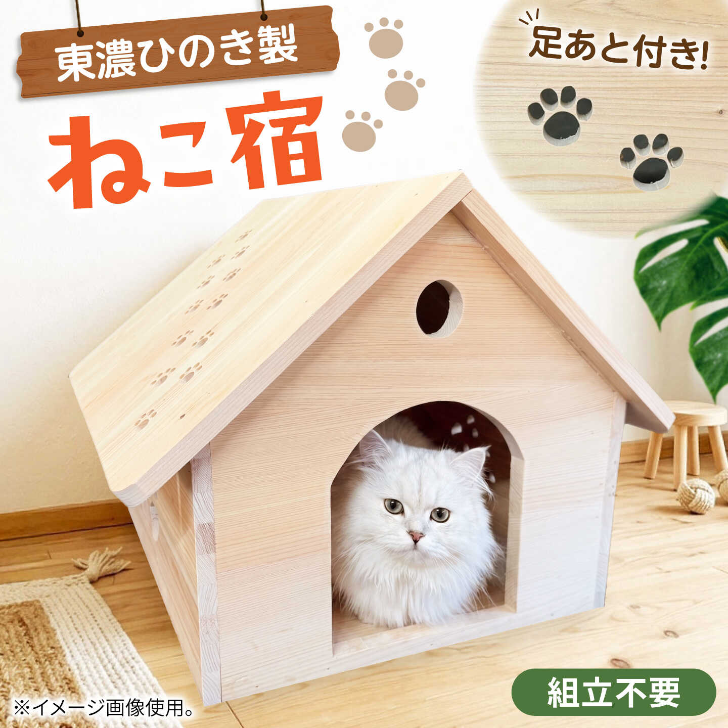 【ふるさと納税】＼組み立て不要！／ペットハウス ねこ宿 / 猫 ハウス キャットハウス ペットハウス 猫 家 猫用品 東農ヒノキ 檜 桧 ひのき ヒノキ かわいい おしゃれ 愛猫 インテリア 木製 ペット ペット用品 岐阜県 白川町 / 山中木工所[AWCK002]