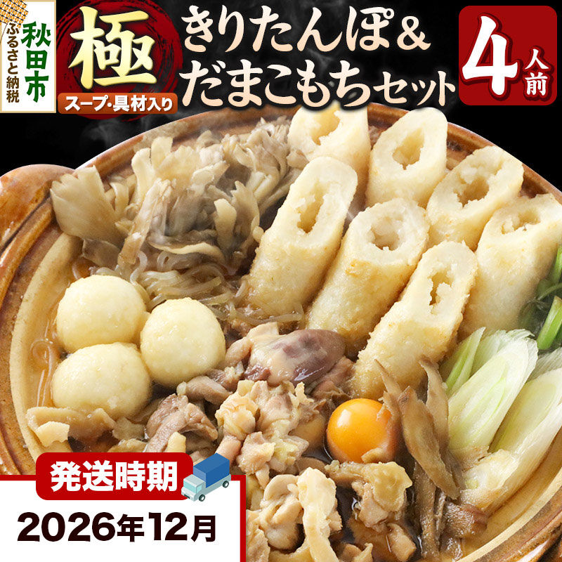 《12月発送》きりたんぽ 極 セット 4人前 (きりたんぽ極太 10本 だまこもち 12ヶ 比内地鶏 500g 鶏モツ 200g 野菜付き) [きりたんぽ 鍋 セット 秋田県産 秋田名物 比内地鶏]