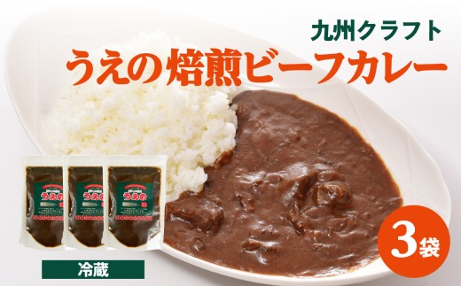 九州クラフト うえの焙煎ビーフカレー 冷蔵 3袋 カレー 豊後牛 簡単調理 電子レンジ 小分け 湯せん 時短 辛い スパイスカレー 焙煎 ビーフカレー K03040