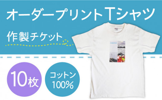 
オーダープリント Tシャツ 10枚 作製 チケット / 南島原市 / 大嶌染工場 [SDP005]
