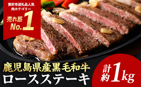牛肉 ロース ステーキ 4枚 セット 鹿児島県産 黒毛和牛(4枚・計約1kg)【ナンチク】A608-v01