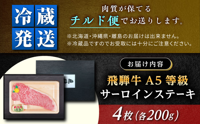 【チルド（冷蔵）発送！】 「飛騨牛」 A5等級 サーロインステーキ 200g×4枚 / 牛肉 焼肉 鉄板焼き 網焼き BBQ / 恵那市 / 東美濃農業協同組合 [AUFX013]