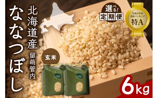 
                  〈選べる回数〉【玄米】北海道 留萌管内産 ななつぼし 6kg(3kg×2袋) 特A おいしい 産地直送  玄米 お米 人気 送料無料 北海道産 1回 3回 6回 9回 R004-070-O
                