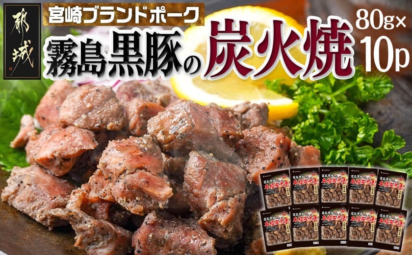 
            霧島黒豚の炭火焼80g×10P_AA-2814_(都城市) 
          