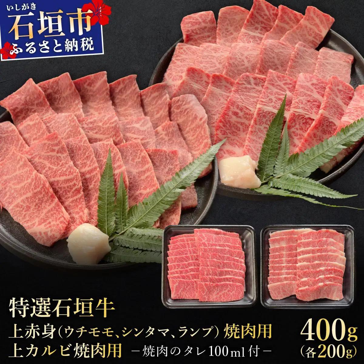 石垣牛 上赤身と上カルビ焼肉食比セット 合計400g 焼肉タレ100ml