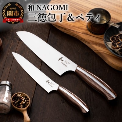 H53-04 【和 NAGOMI】2PCセット(三徳&ペティ)【最長6ヶ月を目安に発送】