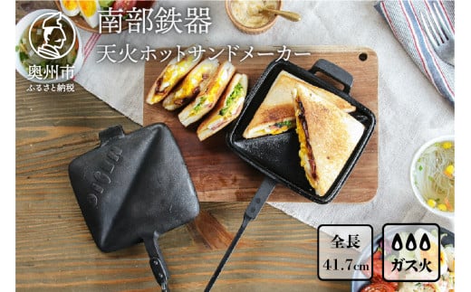 南部鉄器 天火ホットサンドメーカー 【OIGEN 作】 伝統工芸品 アウトドア キャンプ用品 キッチン用品 食器 日用品 調理器具 [Z0020]