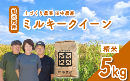 【R7年度産米 新米予約】リピーター多数！射水の美味しいお米 田中農産 「ミルキークイーン」 5kg【精米】｜ お米 令和7年産米 ブランド米 銘柄米 こめ 農家直送 土づくり農法 白米 富山県産 射水市産