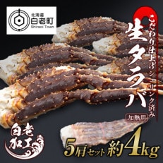生タラバ 脚 シュリンク済み 5肩セット 約4kg BM020