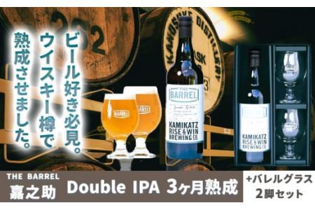 THE BARREL 嘉之助 Double IPA 3ヶ月熟成 750ml 1本 バレルグラス 2脚 セット《30日以内に出荷予定(土日祝除く)》│ ｸﾗﾌﾄﾋﾞｰﾙｸﾗﾌﾄﾋﾞｰﾙｸﾗﾌﾄﾋﾞｰﾙｸﾗﾌﾄﾋﾞｰﾙｸﾗﾌﾄﾋﾞｰﾙｸﾗﾌﾄﾋﾞｰﾙｸﾗﾌﾄﾋﾞｰﾙｸﾗﾌﾄﾋﾞｰﾙｸﾗﾌﾄﾋﾞｰﾙｸﾗﾌﾄﾋﾞｰﾙｸﾗﾌﾄﾋﾞｰﾙｸﾗﾌﾄﾋﾞｰﾙｸﾗﾌﾄﾋﾞｰﾙｸﾗﾌﾄﾋﾞｰﾙｸﾗﾌﾄﾋﾞｰﾙｸﾗﾌﾄﾋﾞｰﾙｸﾗﾌﾄﾋﾞｰﾙｸﾗﾌﾄﾋﾞｰﾙｸﾗﾌﾄﾋﾞｰﾙｸﾗﾌﾄﾋﾞｰﾙｸﾗﾌﾄﾋﾞｰﾙｸﾗﾌﾄﾋﾞｰﾙｸﾗﾌﾄﾋ