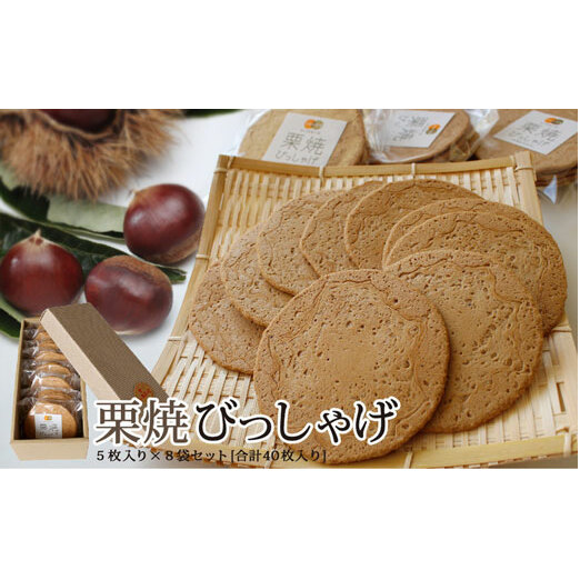 栗焼せんべい 「びっしゃげ」 5枚入り×8 [農林産物直売所 美郷ノ蔵 宮崎県 美郷町 31ab0070] 栗 煎餅 詰め合わせ くり 栗づくし 和栗 和菓子 宮崎県産 美郷産 常温 送料無料 美郷栗 母の日 父の日 プレゼント ギフト 贈り物 お菓子 おやつ