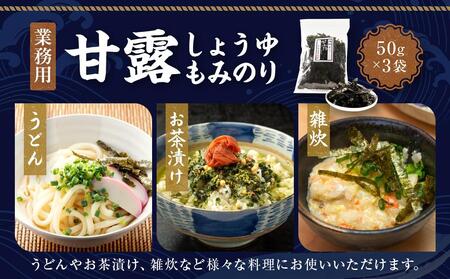 【業務用】甘露しょうゆもみのり50ｇ×3個【山口県】【周南市】【海苔】