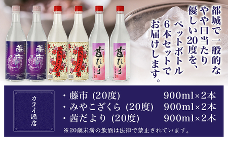 「大浦酒造」名も無き蔵に銘酒あり(藤市・みやこざくら・茜だより)ペットボトル20度900ml×6本 ≪みやこんじょ特急便≫_19-1802_(都城市) 大浦酒造 麹甕壺仕込み 本格芋焼酎 3種 みやこ