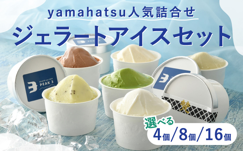 
                  【選べる個数】yamahatsu人気詰合せジェラートアイスセット 4個/8個/16個 [C-08604] /梵 吟醸 日本酒 抹茶 チョコレート キウイ ピスタチオ バニラ お菓子 おやつ ギフト のし 贈答 プレゼント アイス スイーツ
                