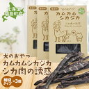 【ふるさと納税】犬のおやつ　カムカムシカジカ　シカ肉の誘惑（鹿肉ジャーキー）細切りタイプ×3個 エゾシカ えぞ鹿 蝦夷しか 蝦夷鹿 鹿肉 ペットフード 犬のおやつ 無添加 モモ肉 全犬種 贈答 贈り物 プレゼント 北海道 福島町 送料無料 FKB033