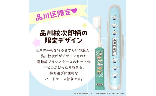 電動付歯ブラシハピカ シナモロールBOX〈品川紋次郎〉  電動歯ブラシ 電動ハブラシ 歯垢ケア デンタルケア オーラルケア プレゼント ギフト
