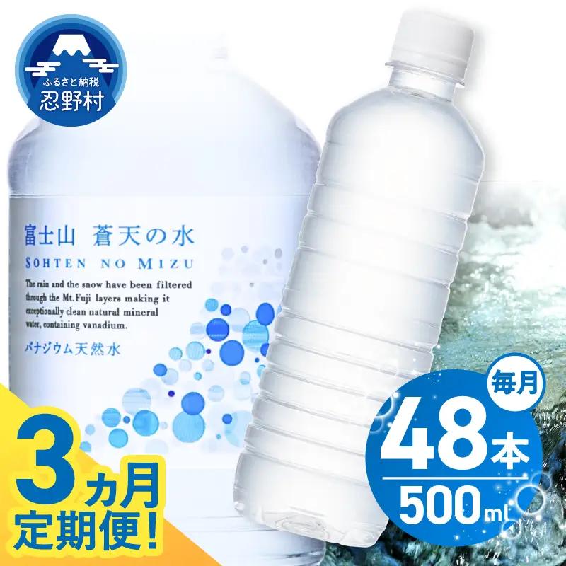 ★レビューキャンペーン実施中★【3ヶ月定期便】富士山蒼天の水 500ml×48本（2ケース）ラベルレス 天然水 ミネラルウォーター 水 ペットボトル 500ml バナジウム天然水 飲料水 軟水 鉱水 国産 シリカ ミネラル 美容 備蓄 防災 長期保存 富士山 山梨県 忍野村※沖縄県、離島不可