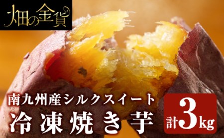 a0001-S3 冷凍 焼き芋！畑の金貨・やきいも(シルクスイート3kg)【甘いも販売所】 焼き芋 焼芋 やきいも さつまいも 冷凍