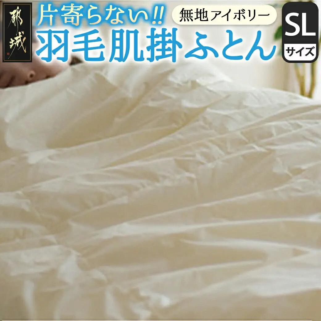 【アイボリー】片寄らない羽毛肌掛ふとん ホワイトダック93% ロイヤルゴールドラベル【SL】〔AG-J202-iv〕_(都城市)  羽毛肌掛ふとん アイボリー シングルロング  150×210cm ホワイトダックダウン ロイヤルゴールドラベル 日本製