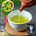 【ふるさと納税】銘茶の里 四万十川源流茶〈水出し冷茶〉 ティーバッグ (10g×30P)×2個 [JA高知県高西営農経済センター津野山経済課 高知県 津野町 26ah0002] お茶 水出し おちゃ 冷茶 水出し 小分け