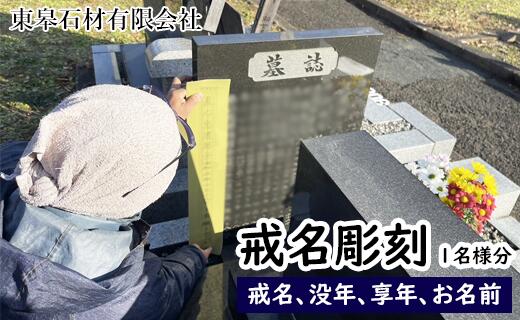【ふるさと納税】 おすすめ お墓の戒名彫刻 戒名 彫刻 名入れ 戒名彫り ＜ 1名様分 ＞ 墓 お墓 墓石 納骨式 納骨 四十九日 法要 法事 彼岸 命日 盆 お盆 墓参り 供養 技術 プロ プロの技 同じフォント フォント 【滝沢市内限定】 岩手県 滝沢市 送料無料