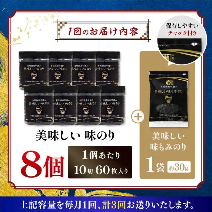 【3回定期便】〈アミノ酸不使用〉有明海産早摘み美味しい味のり480枚 (60枚×8個) と国産原料にこだわったもみのり約30g 味付のり 食卓のり【株式会社かね岩海苔】[ATAN055]