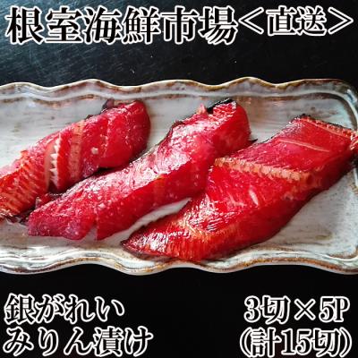 ふるさと納税 根室市 銀がれいみりん漬け3切×5P(計15切、約900g) A-14181