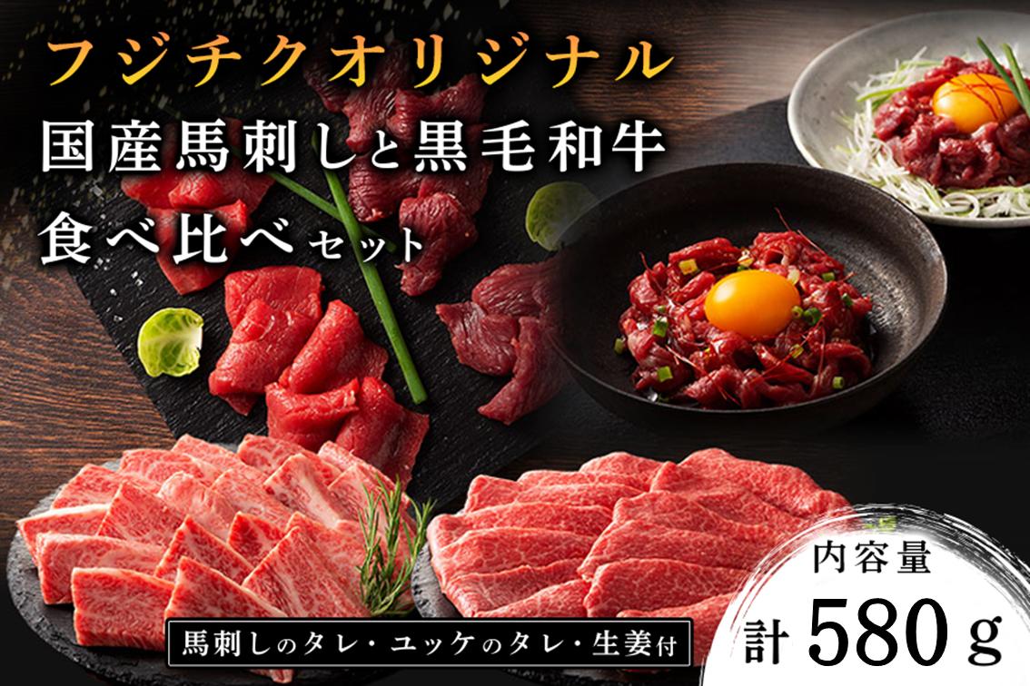 
            フジチクオリジナル 国産馬刺しとくまもと黒毛和牛 食べ比べセット 580g くまもと黒毛和牛 モモ バラ カルビ 焼肉 鍋 しゃぶしゃぶ 馬刺し 馬肉 生食用 肉刺し セット 詰め合わせ バーベキュー 熊本県産 黒毛和牛 和牛 牛 国産 高級 贅沢 贈答用 ギフト 熊本 阿蘇 南小国町 送料無料
          