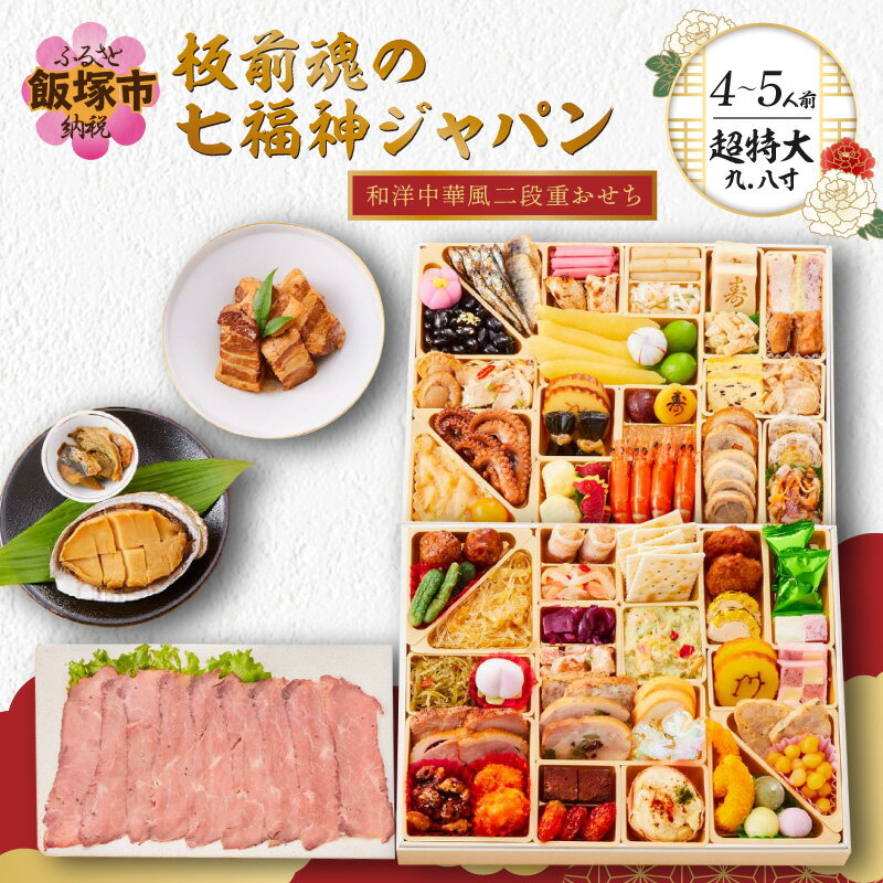 【ふるさと納税】おせち 2027 おせち料理 「板前魂の七福神ジャパン」超特大 九.八寸 和洋中華風二段重おせち(4～5人前) 超特大9.8寸 2段重 お正月 和風 洋風 お節 御節 お節料理 おせち2027 冷凍おせち 人気 福岡 飯塚市 先行予約【E8-003】