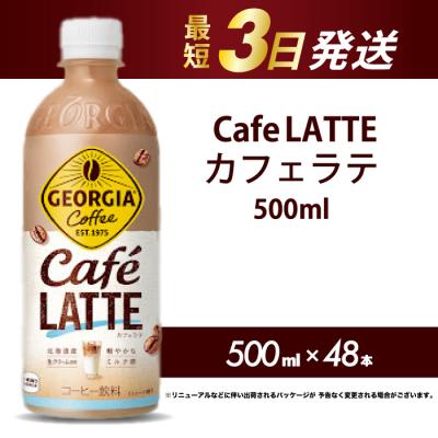 ふるさと納税 三原市 ジョージア カフェラテ 500mlPET 48本  [014-101]