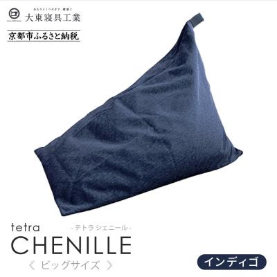 ふるさと納税 京都市 大東寝具 tetra シェニール(ビッグサイズ)ビーズクッション(インディゴ)|京都 寝具 人気