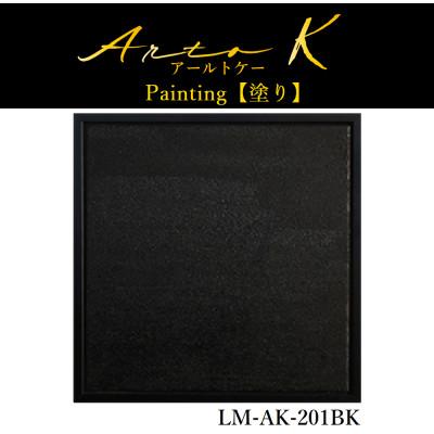 ふるさと納税 稚内市 アートパネル【A-rto K(アールトケー)】215サイズ(LM-AK-201BK)