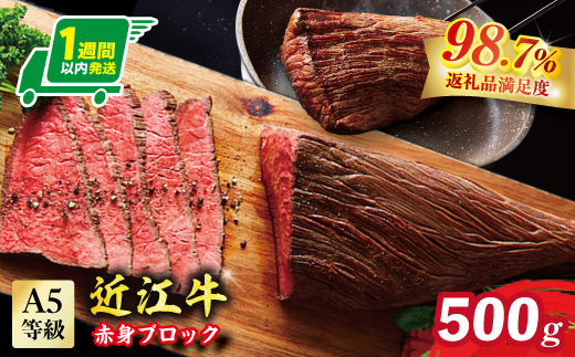 A5等級未経産雌牛　近江牛赤身ブロック塊肉 500g【ローストビーフ用】【FO39W】