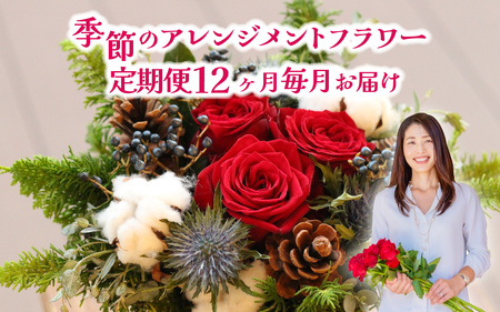 季節のアレンジメントフラワー 定期便 Premium 12ヶ月毎月お届け[FI004] /  花 花束 季節 定期便 生活 記念日 ギフト プレゼント お祝い 送料無料
