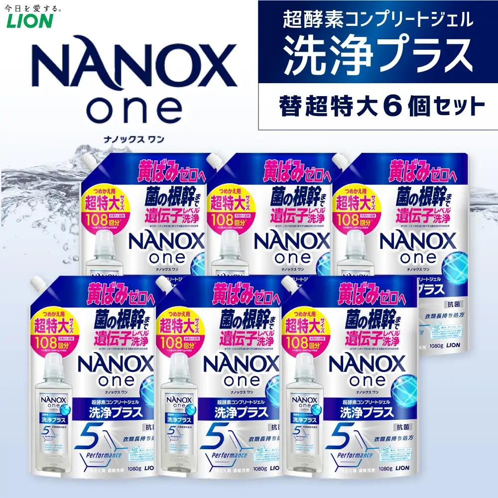 NANOX one 洗浄プラス つめかえ用（替超特大6） 1,080g×6個 合計6,480g ナノックスナノックスワン ライオン 洗剤 洗濯用洗剤 洗濯 日用品 日用消耗品 詰め替えセット つめかえ 詰替 神栖市