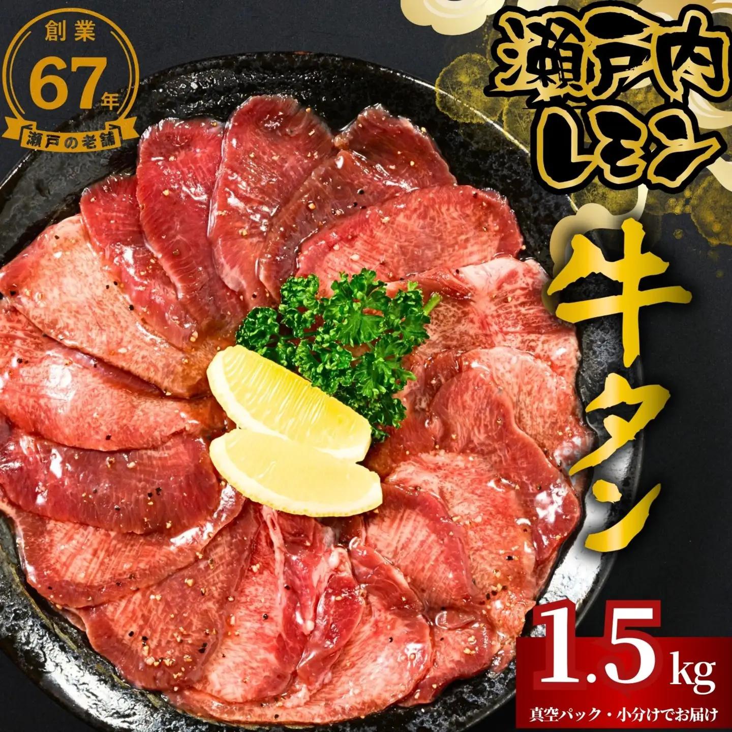 【瀬戸内レモン使用】薄切り 牛タン 1.5kg (300g×5) 瀬戸内レモン特製塩だれ 尾野精肉店の牛タン【瀬戸内レモン 数量限定 サイズ不揃い 訳あり 真空パック 小分け 冷凍 牛肉 牛タン 広島県 竹原市】