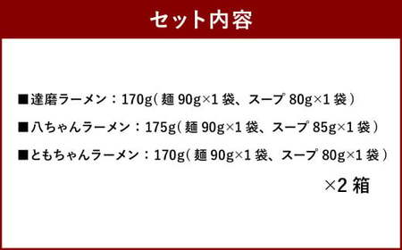 こだわりのとんこつラーメン 詰め合わせ 3食×2箱 (合計6食) 豚骨 麺 太宰府